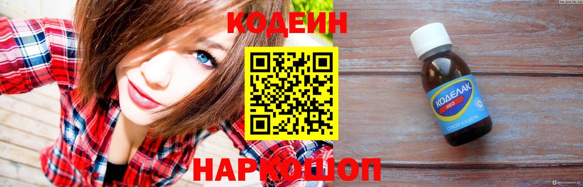 Кодеин напиток Lean (лин)  Codein Purple Drank  Вход с VPN  Владикавказ 